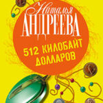 512 килобайт долларов читать онлайн