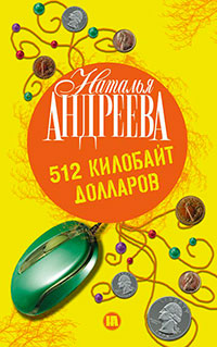 512 килобайт долларов читать онлайн