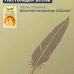 Настоящая весна читать онлайн