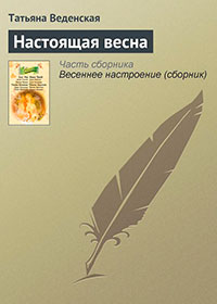 Настоящая весна читать онлайн