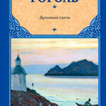 Духовная проза (сборник) читать онлайн