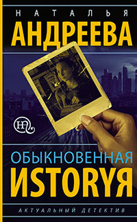 Обыкновенная иstоryя читать онлайн