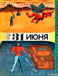 Тридцать первое июня (сборник юмористической фантастики) читать онлайн