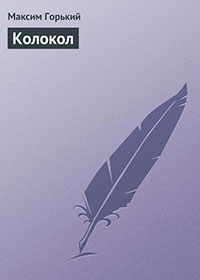 Колокол читать онлайн