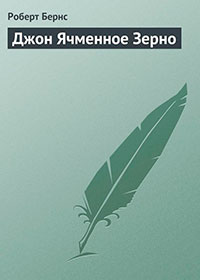 Джон Ячменное Зерно читать онлайн
