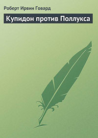 Купидон против Поллукса читать онлайн