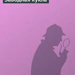 Заводная кукла читать онлайн