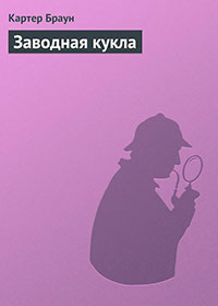 Заводная кукла читать онлайн