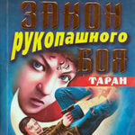 Закон рукопашного боя читать онлайн