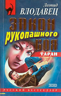Закон рукопашного боя читать онлайн