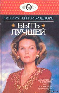 Быть лучшей читать онлайн