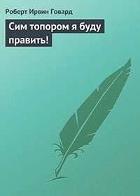 Сим топором я буду править! читать онлайн