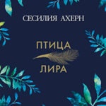 Птица-лира читать онлайн