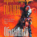 Обманный лес читать онлайн