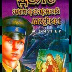Дело антикварной мафии читать онлайн