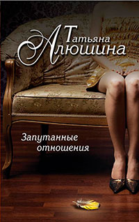 Запутанные отношения читать онлайн