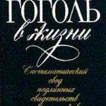 Гоголь в жизни читать онлайн