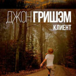 Клиент читать онлайн