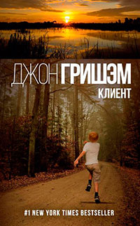 Клиент читать онлайн