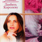 Любить Королеву читать онлайн