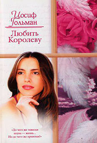 Любить Королеву читать онлайн