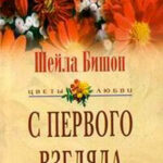 С первого взгляда читать онлайн