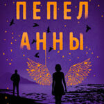 Пепел Анны читать онлайн