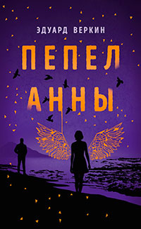 Пепел Анны читать онлайн