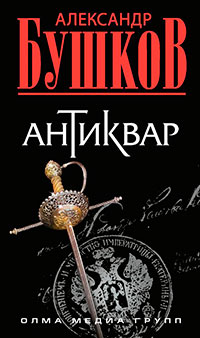 Антиквар читать онлайн