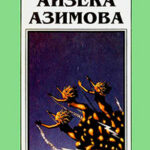 Миры Айзека Азимова. Книга 11 читать онлайн