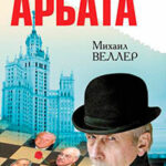 Легенды Арбата читать онлайн