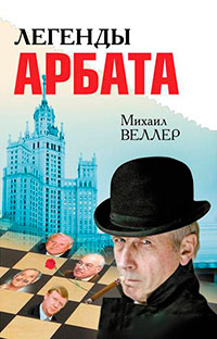 Легенды Арбата читать онлайн