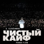 Чистый кайф читать онлайн