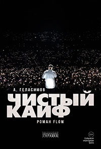 Чистый кайф читать онлайн