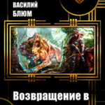 Возвращение в гильдию (СИ) читать онлайн