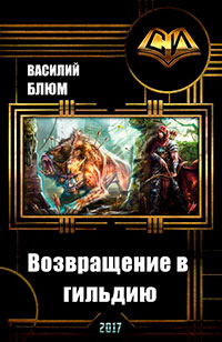 Возвращение в гильдию (СИ) читать онлайн