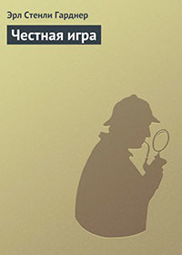 Честная игра читать онлайн