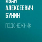 Подснежник читать онлайн