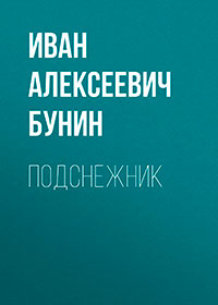 Подснежник читать онлайн