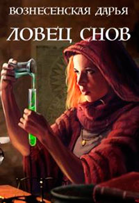 Ловец Снов (СИ) читать онлайн