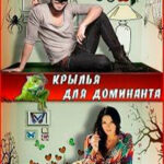 Крылья для Доминанта (СИ) читать онлайн