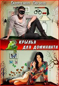 Крылья для Доминанта (СИ) читать онлайн