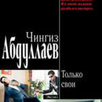 Только свои читать онлайн