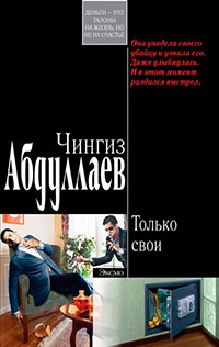 Только свои читать онлайн