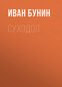 Суходол читать онлайн