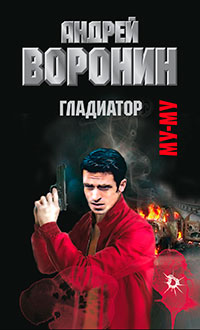 Муму. Гладиатор читать онлайн