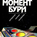 Момент бури (сборник) читать онлайн