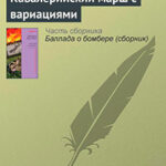 Кавалерийский марш с вариациями читать онлайн