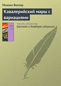 Кавалерийский марш с вариациями читать онлайн