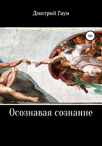 Осознавая сознание читать онлайн